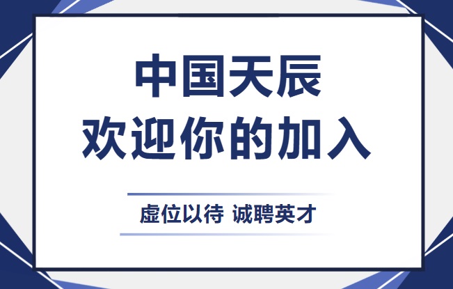 中国天辰欢迎你的加入。