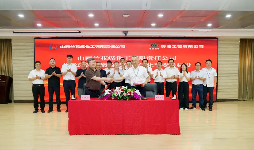 赛鼎公司与山西兰花煤化工有限公司签署节能环保升级 改造气化至变换总承包项目